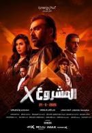 المشروع X